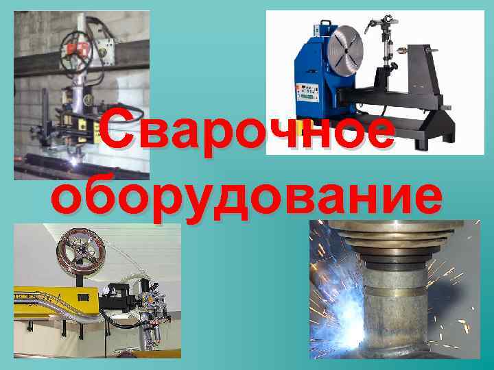 Сварочное оборудование 