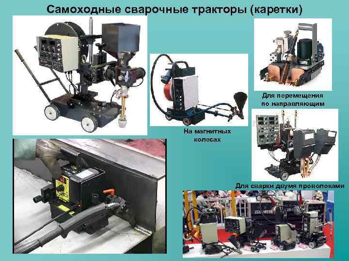 Самоходные сварочные тракторы (каретки) Для перемещения по направляющим На магнитных колесах Для сварки двумя