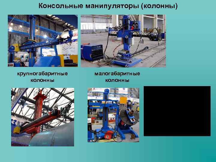 Консольные манипуляторы (колонны) крупногабаритные колонны малогабаритные колонны 