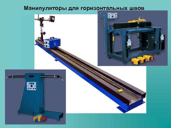 Манипуляторы для горизонтальных швов 