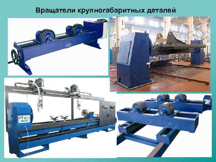 Вращатели крупногабаритных деталей 