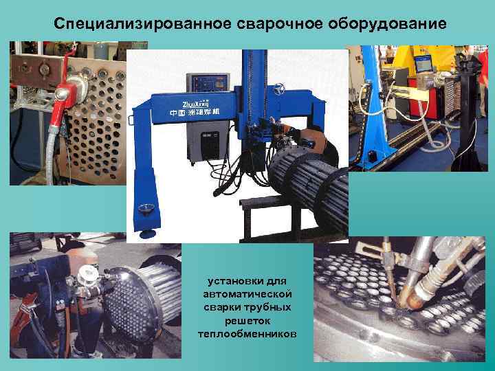 Специализированное сварочное оборудование установки для автоматической сварки трубных решеток теплообменников 