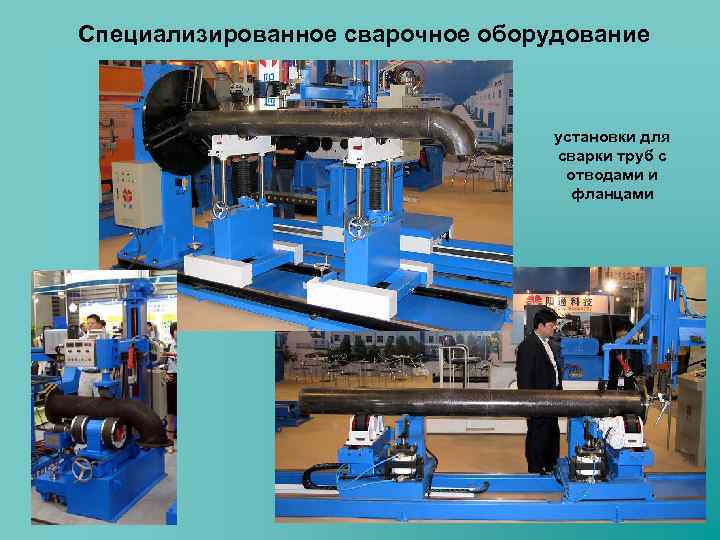 Специализированное сварочное оборудование установки для сварки труб с отводами и фланцами 