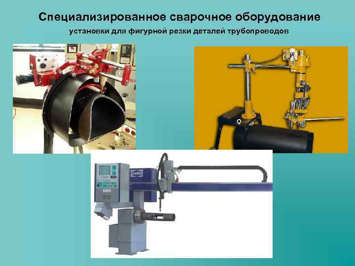 Специализированное сварочное оборудование установки для фигурной резки деталей трубопроводов 
