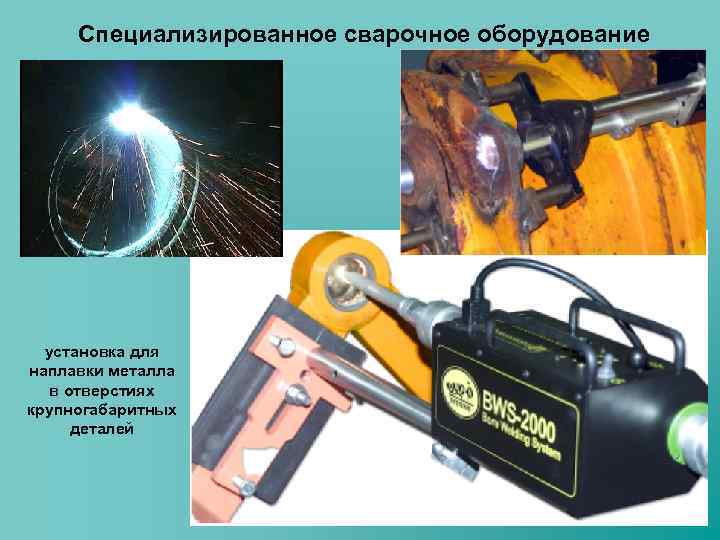 Специализированное сварочное оборудование установка для наплавки металла в отверстиях крупногабаритных деталей 