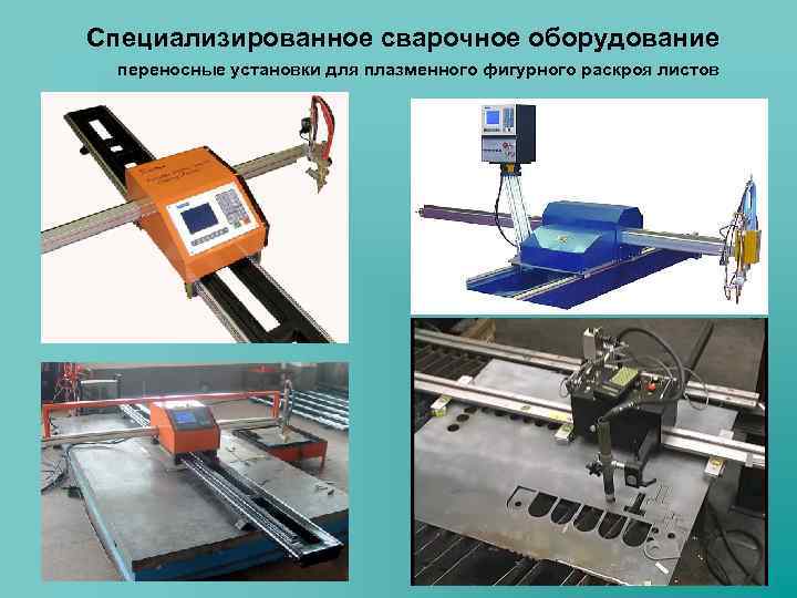 Специализированное сварочное оборудование переносные установки для плазменного фигурного раскроя листов 