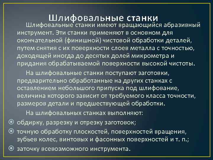 Шлифовальные станки имеют вращающийся абразивный инструмент. Эти станки применяют в основном для окончательной (финишной)