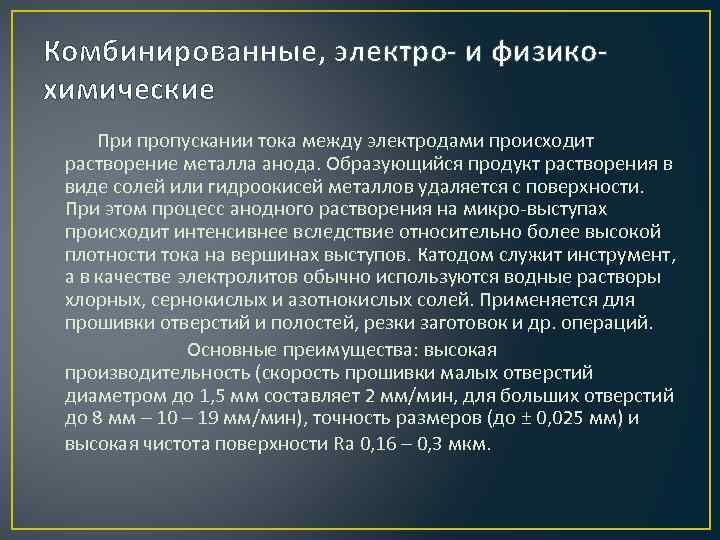 Комбинированные, электро- и физикохимические При пропускании тока между электродами происходит растворение металла анода. Образующийся