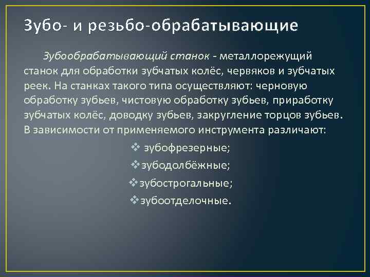 Зубо- и резьбо-обрабатывающие Зубообрабатывающий станок - металлорежущий станок для обработки зубчатых колёс, червяков и