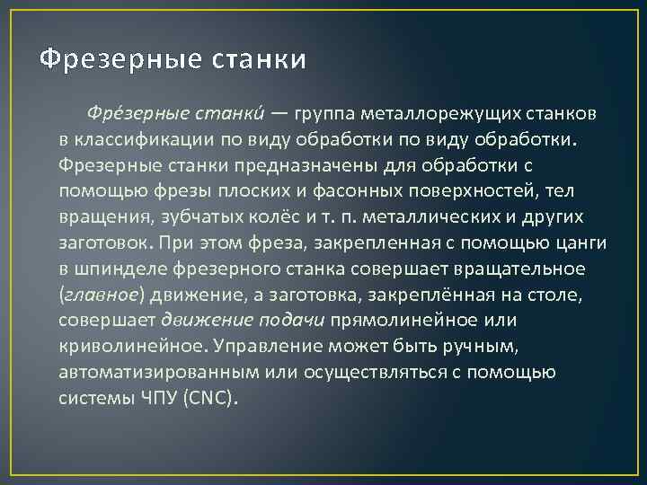 Фрезерные станки Фре зерные станки — группа металлорежущих станков в классификации по виду обработки.