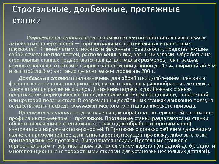 Строгальные, долбежные, протяжные станки Строгальные станки предназначаются для обработки так называемых линейчатых поверхностей —