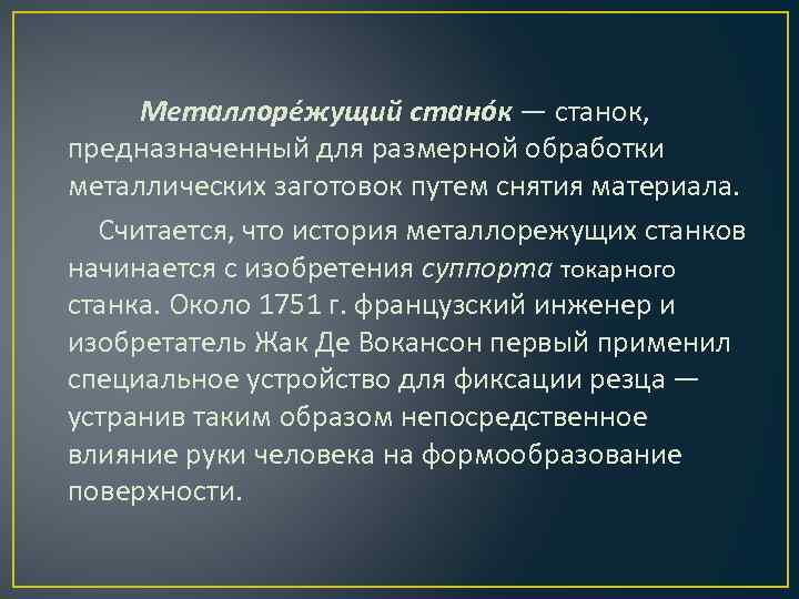 Металлоре жущий стано к — станок, предназначенный для размерной обработки металлических заготовок путем снятия