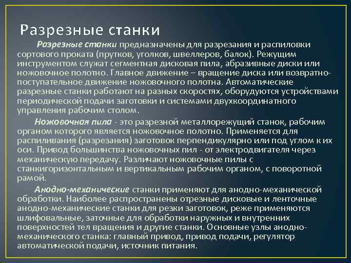 Разрезные станки предназначены для разрезания и распиловки сортового проката (прутков, уголков, швеллеров, балок). Режущим