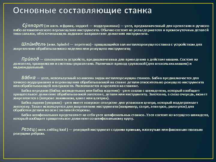 Основные составляющие станка Су ппорт (от англ. и франц. support — поддерживаю) — узел,