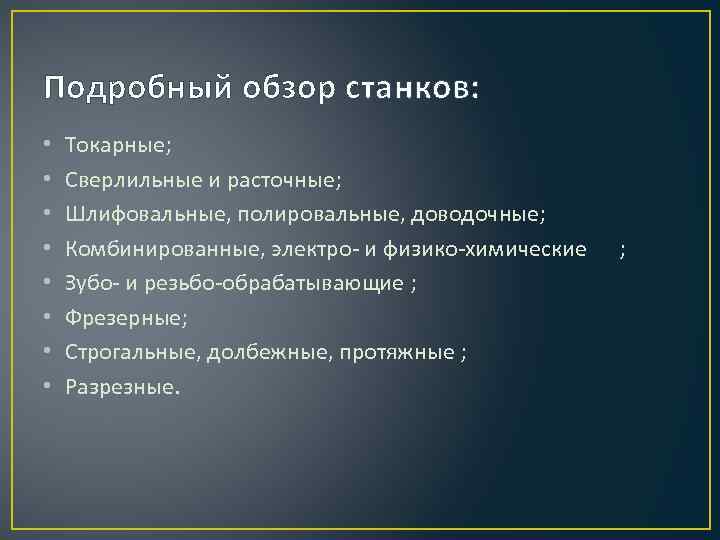 Подробный обзор станков: • • Токарные; Сверлильные и расточные; Шлифовальные, полировальные, доводочные; Комбинированные, электро-