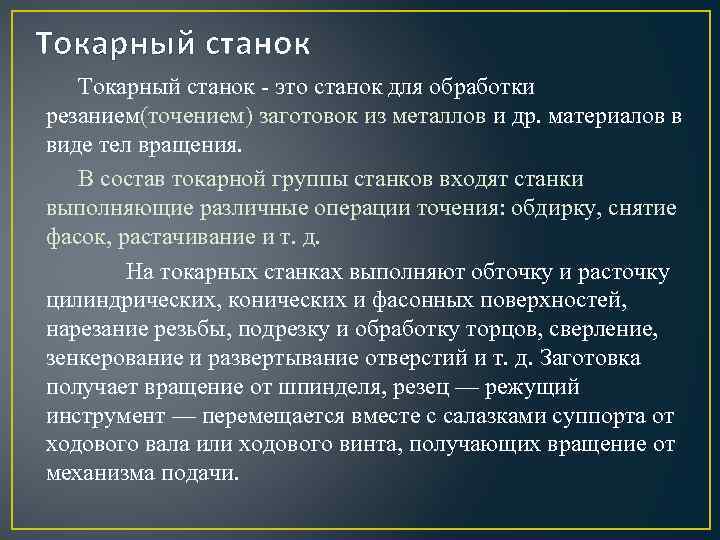 Токарный станок - это cтанок для обработки резанием(точением) заготовок из металлов и др. материалов