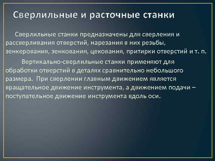 Сверлильные и расточные станки Сверлильные станки предназначены для сверления и рассверливания отверстий, нарезания в