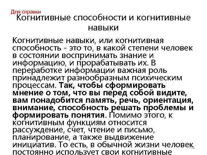 Для справки Когнитивные способности и когнитивные навыки Когнитивные навыки, или когнитивная способность - это