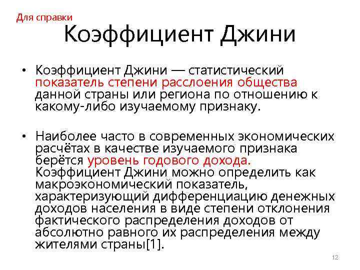 Для справки Коэффициент Джини • Коэффициент Джини — статистический показатель степени расслоения общества данной