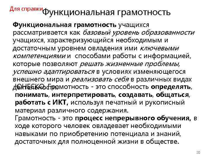 Для справки Функциональная грамотность учащихся рассматривается как базовый уровень образованности учащихся, характеризующийся необходимым и