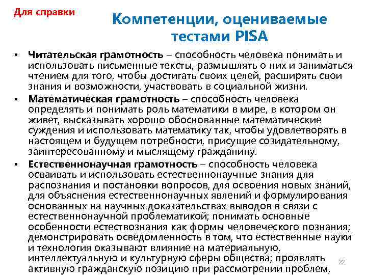 Для справки • • • Компетенции, оцениваемые тестами PISA Читательская грамотность – способность человека