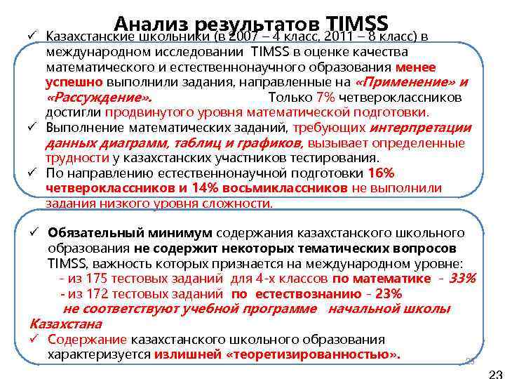 Анализ результатов TIMSS ü Казахстанские школьники (в 2007 – 4 класс, 2011 – 8