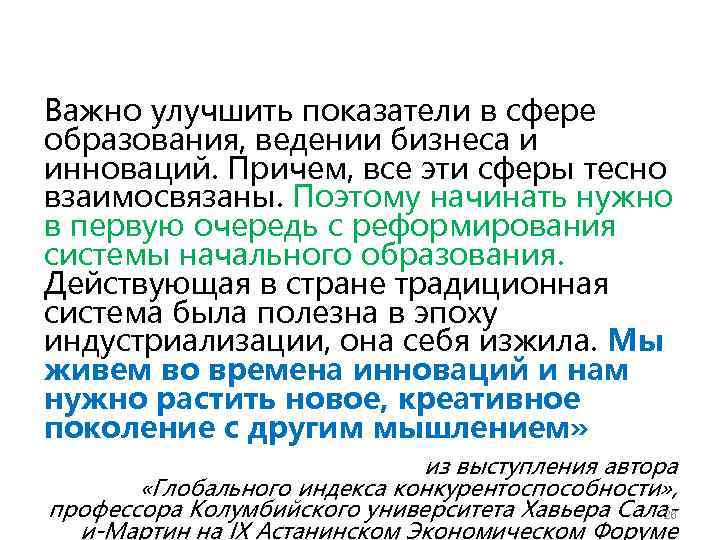 Важно улучшить показатели в сфере образования, ведении бизнеса и инноваций. Причем, все эти сферы