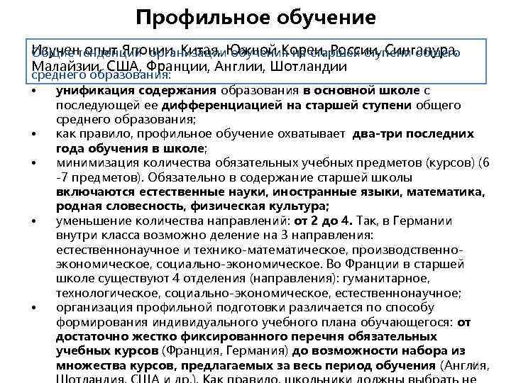 Профильное обучение Изучен опыт Японии, Китая, Южной Кореи, России, Сингапура, Общие тенденций организации обучения