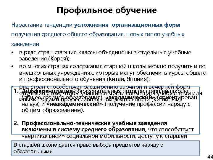 Профильное обучение Нарастание тенденции усложнения организационных форм получения среднего общего образования, новых типов учебных