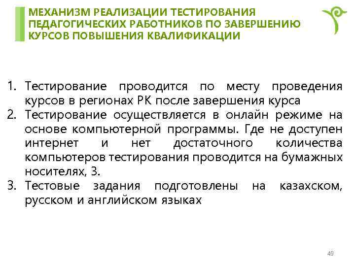 МЕХАНИЗМ РЕАЛИЗАЦИИ ТЕСТИРОВАНИЯ ПЕДАГОГИЧЕСКИХ РАБОТНИКОВ ПО ЗАВЕРШЕНИЮ КУРСОВ ПОВЫШЕНИЯ КВАЛИФИКАЦИИ 1. Тестирование проводится по