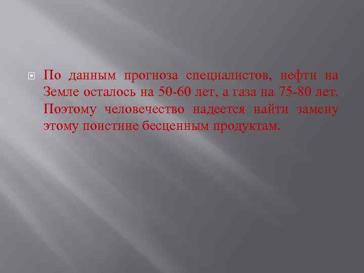  По данным прогноза специалистов, нефти на Земле осталось на 50 -60 лет, а