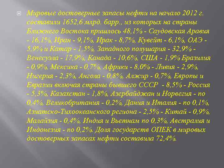  Мировые достоверные запасы нефти на начало 2012 г. составили 1652, 6 млрд. барр.