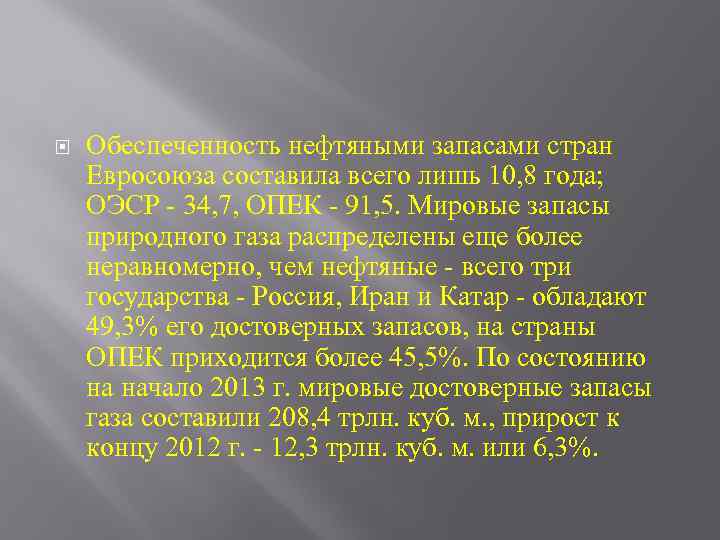  Обеспеченность нефтяными запасами стран Евросоюза составила всего лишь 10, 8 года; ОЭСР -