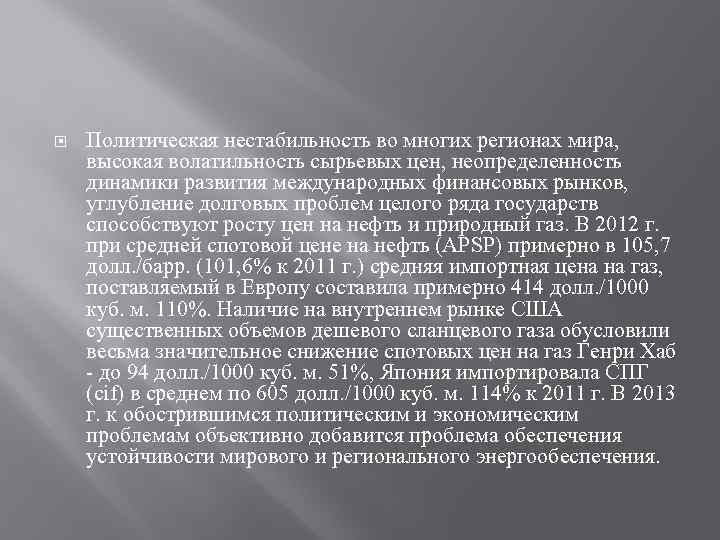  Политическая нестабильность во многих регионах мира, высокая волатильность сырьевых цен, неопределенность динамики развития