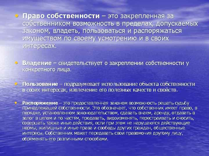  • Право собственности – это закрепленная за собственником возможность в пределах, допускаемых законом,