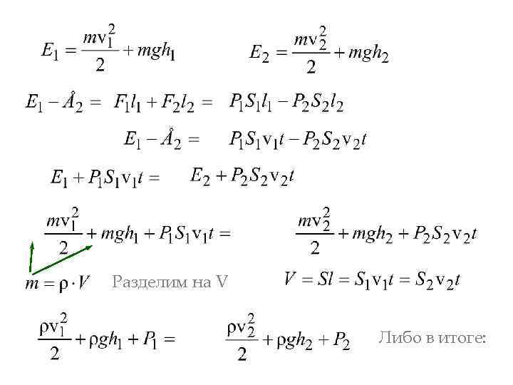 Разделим на V Либо в итоге: 