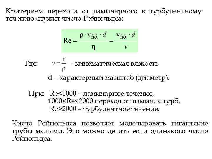 Критерием перехода от ламинарного к турбулентному течению служит число Рейнольдса: Где: - кинематическая вязкость