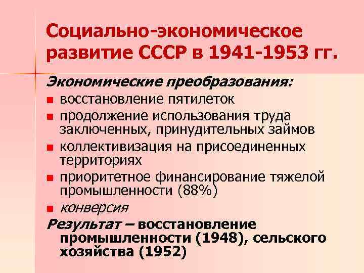 Социально экономическое и политическое развитие ссср в послевоенные годы презентация