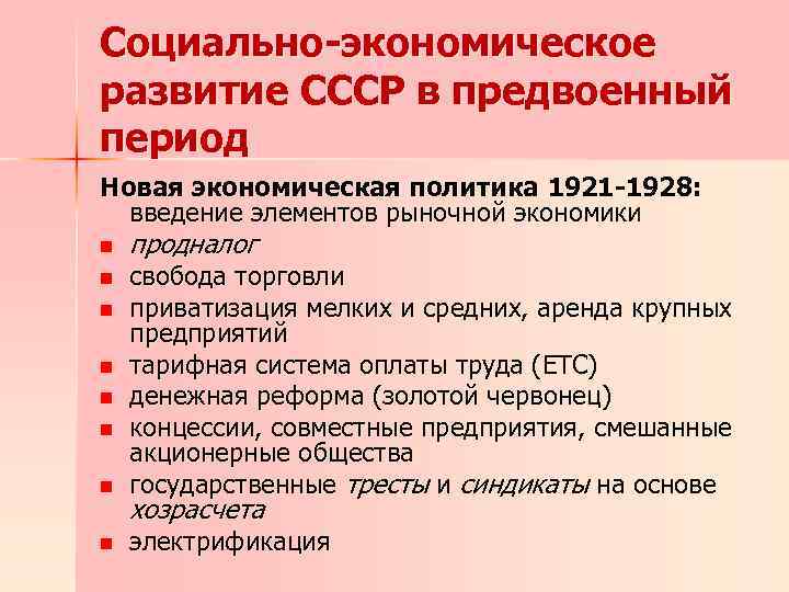 Социально-экономическое развитие СССР в предвоенный период Новая экономическая политика 1921 -1928: введение элементов рыночной