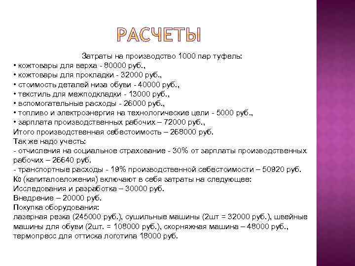 Затраты на производство 1000 пар туфель: • кожтовары для верха - 80000 руб. ,