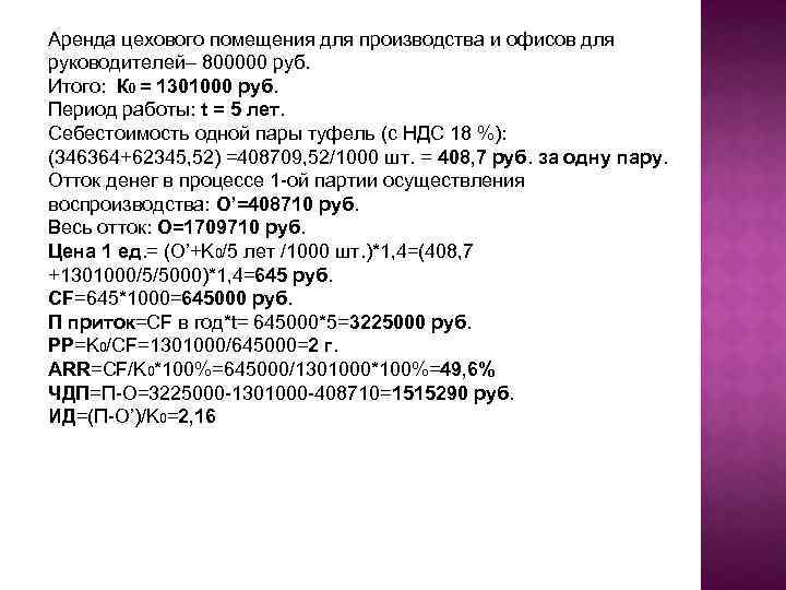  Аренда цехового помещения для производства и офисов для руководителей– 800000 руб. Итого: К