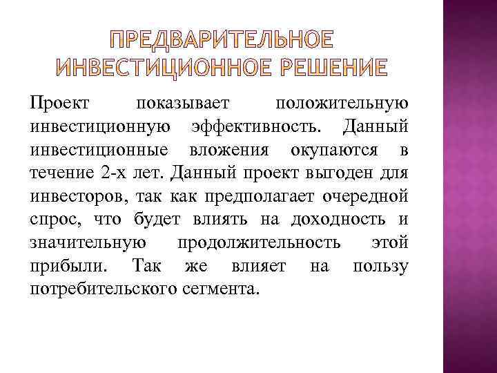 Проект показывает положительную инвестиционную эффективность. Данный инвестиционные вложения окупаются в течение 2 -х лет.