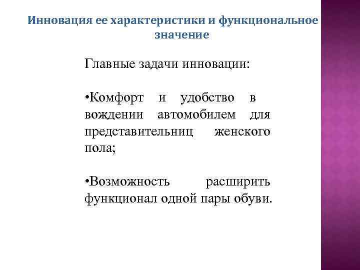 Инновация ее характеристики и функциональное значение Главные задачи инновации: • Комфорт и удобство в