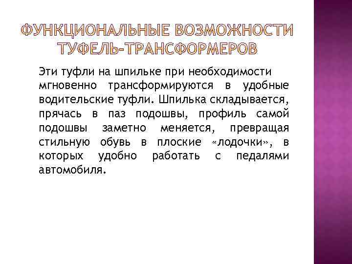 Эти туфли на шпильке при необходимости мгновенно трансформируются в удобные водительские туфли. Шпилька складывается,