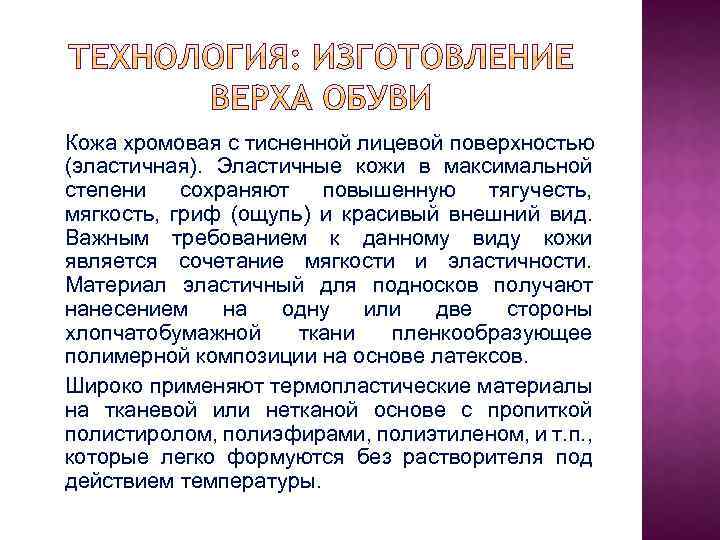 Кожа хромовая с тисненной лицевой поверхностью (эластичная). Эластичные кожи в максимальной степени сохраняют повышенную