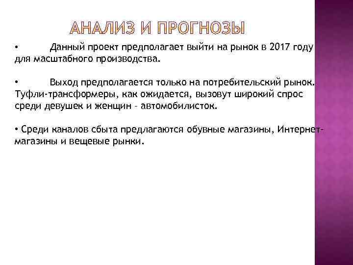 Данный проект предполагает выйти на рынок в 2017 году для масштабного производства. • •