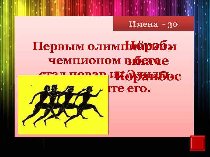 Имена - 30 Норэб, Первым олимпийским чемпионом в беге иначе стал повар из Элиды.