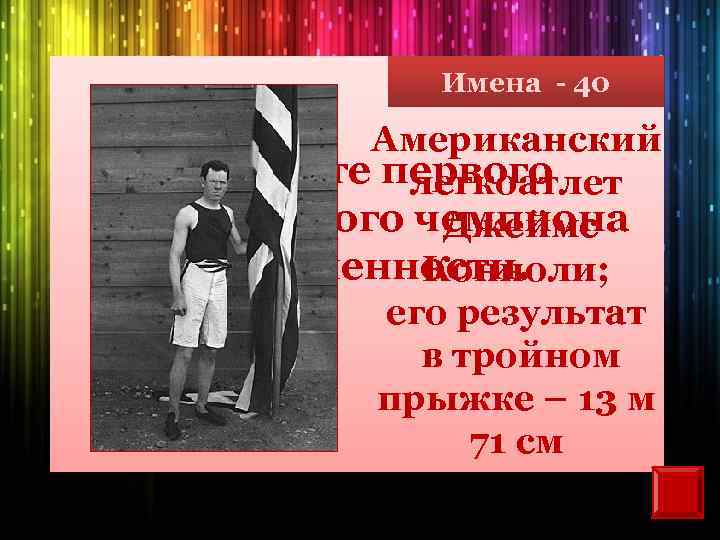 Имена - 40 Американский Назовите первого легкоатлет олимпийского чемпиона Джеймс современности. Конноли; его результат