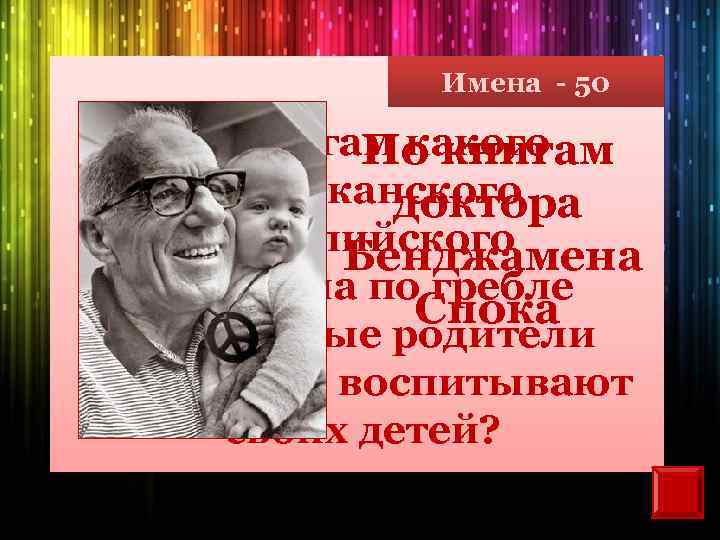 Имена - 50 По книгам какого По книгам американского доктора олимпийского Бенджамена чемпиона по