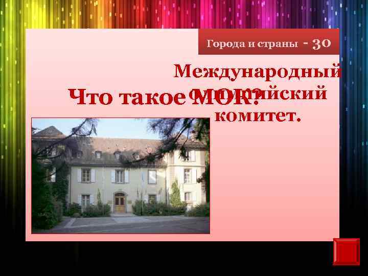 Города и страны - 30 Международный олимпийский Что такое МОК? комитет. 